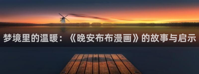 香蕉漫画在线免费阅读：梦境里的温暖：《晚安布布漫画》的故事与启示