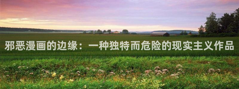 黄香蕉漫画：邪恶漫画的边缘：一种独特而危险的现实主义作品