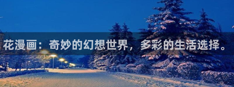 香蕉漫画漫画：花漫画：奇妙的幻想世界，多彩的生活选择。