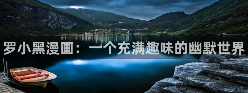 香蕉漫画安装包怎么安装：罗小黑漫画：一个充满趣味的幽默世界