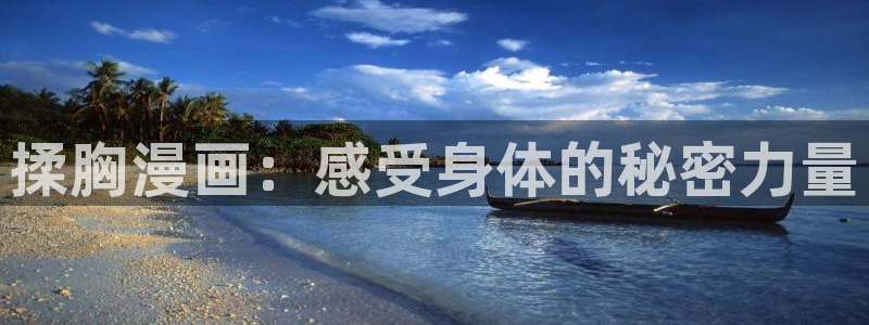 香蕉漫画弹窗：揉胸漫画：感受身体的秘密力量