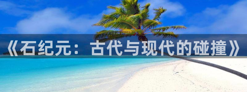 香蕉漫画主页：《石纪元：古代与现代的碰撞》