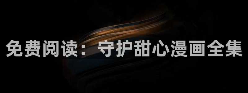 香蕉漫画官网首页：免费阅读：守护甜心漫画全集