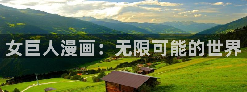 香蕉漫画平台：女巨人漫画：无限可能的世界