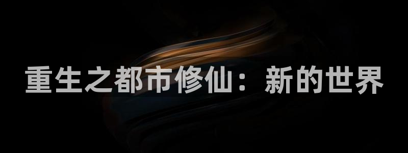 香蕉漫画小说下拉式：重生之都市修仙：新的世界