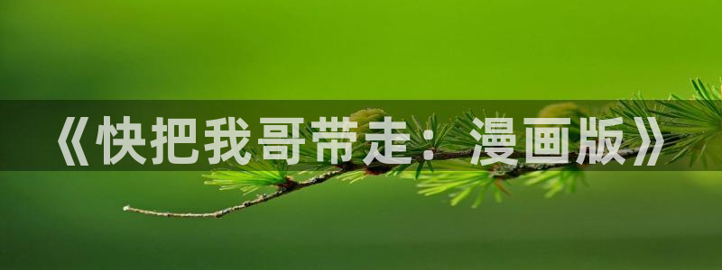 香蕉漫画书免费阅读下拉式最新：《快把我哥带走：漫画版》