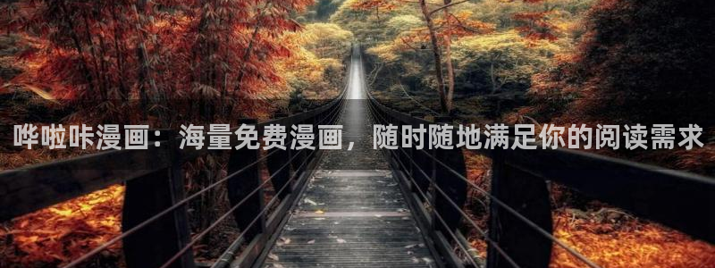 健身教练香蕉漫画：哗啦咔漫画：海量免费漫画，随时随地满足你的阅读需求