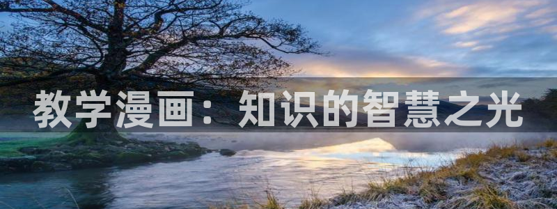 在线无遮香蕉漫画：教学漫画：知识的智慧之光