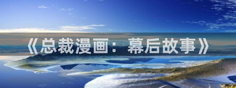 香蕉漫画下拉式：《总裁漫画：幕后故事》