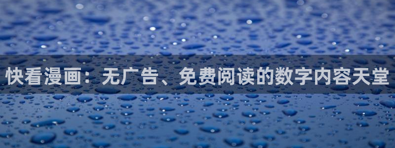 香蕉漫画免费版费：快看漫画：无广告、免费阅读的数字内容天堂